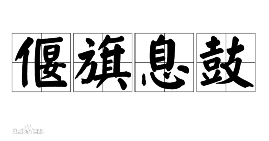 偃旗息鼓（汉语成语）