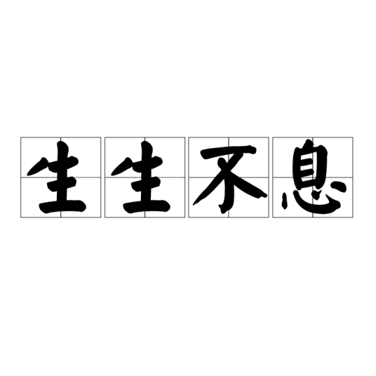 生生不息（汉语成语）