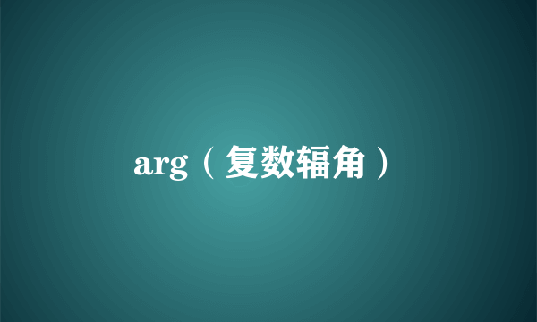 arg（复数辐角）