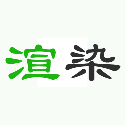 渲染（绘图术语）