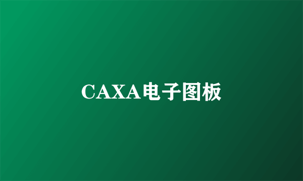 CAXA电子图板