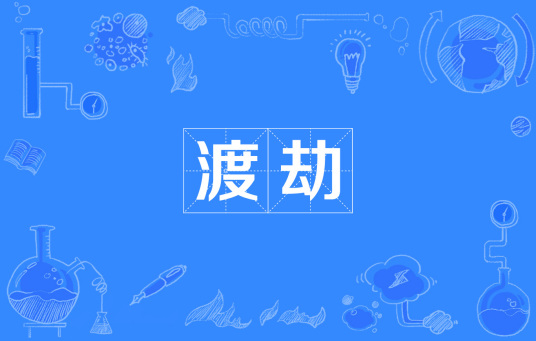 渡劫（道教词语）