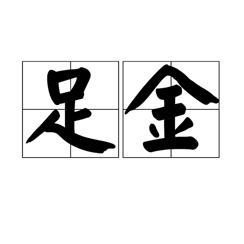 足金（词语）