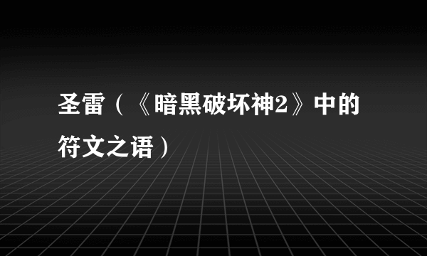 圣雷（《暗黑破坏神2》中的符文之语）