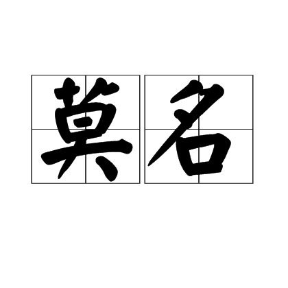 莫名（汉语词语）