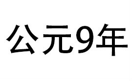 9年