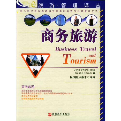 商务旅游（2004年旅游教育出版社出版的图书）