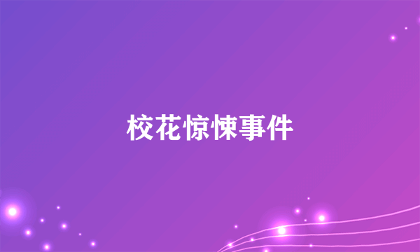 校花惊悚事件