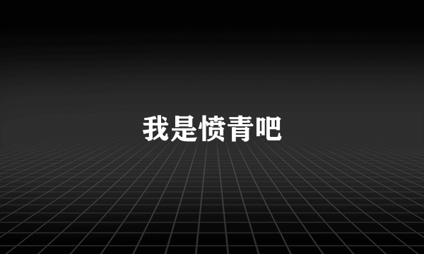 我是愤青吧