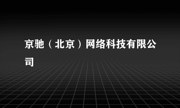 京驰（北京）网络科技有限公司