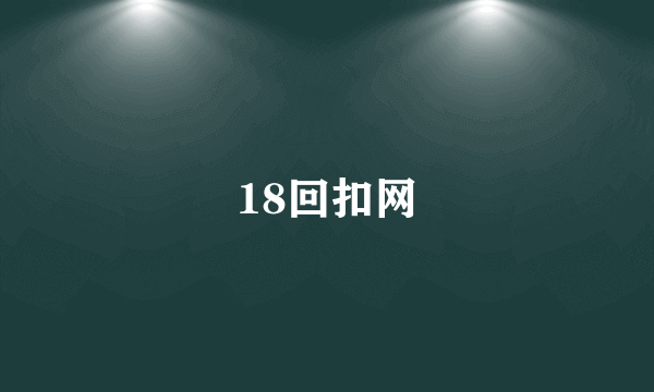 18回扣网