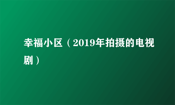 幸福小区（2019年拍摄的电视剧）