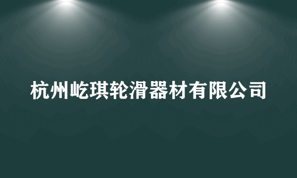 杭州屹琪轮滑器材有限公司