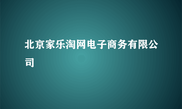 北京家乐淘网电子商务有限公司