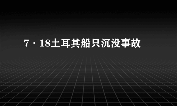 7·18土耳其船只沉没事故