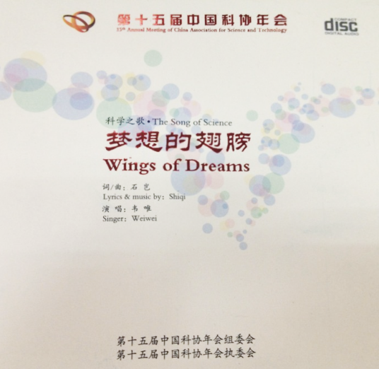 梦想的翅膀（中国科协年会主题歌）