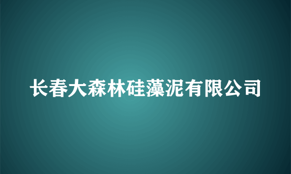 长春大森林硅藻泥有限公司