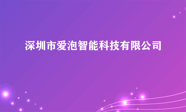 深圳市爱泡智能科技有限公司