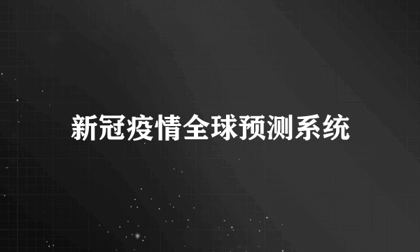 新冠疫情全球预测系统