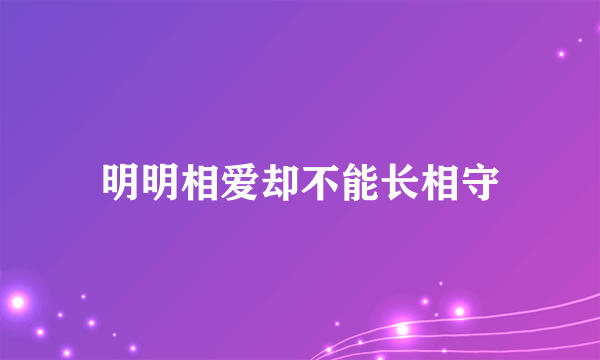 明明相爱却不能长相守