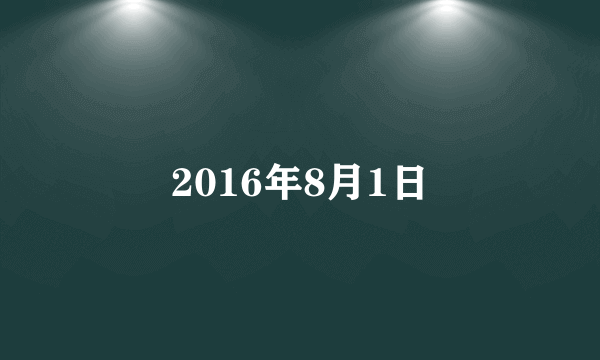 2016年8月1日