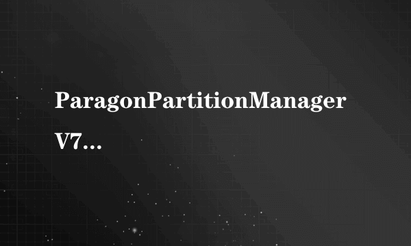 ParagonPartitionManagerV7.00.000.1274汉化版