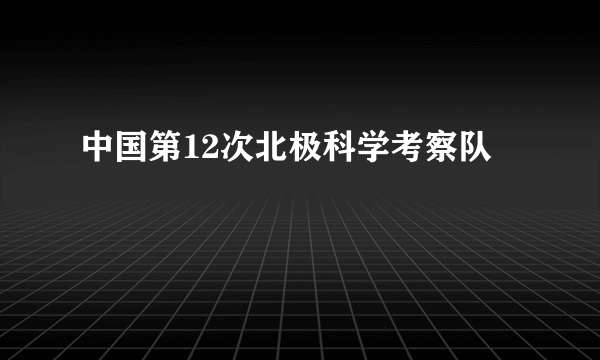 中国第12次北极科学考察队