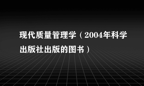 现代质量管理学（2004年科学出版社出版的图书）