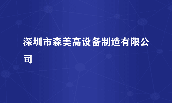 深圳市森美高设备制造有限公司