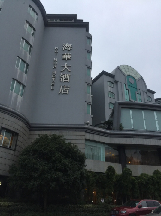 海华大酒店