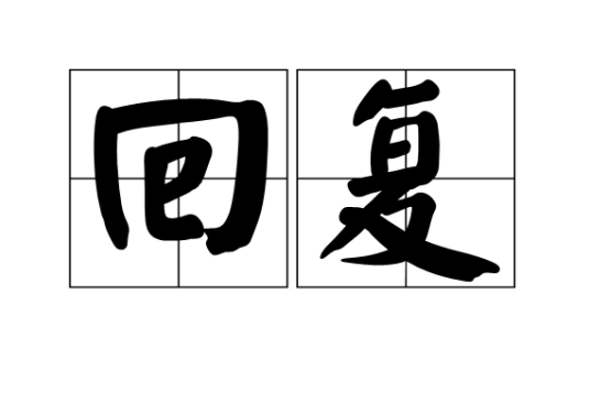 回复（词语释义）