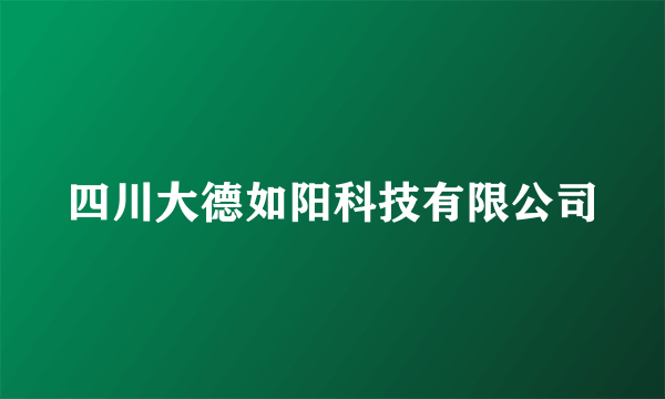 四川大德如阳科技有限公司