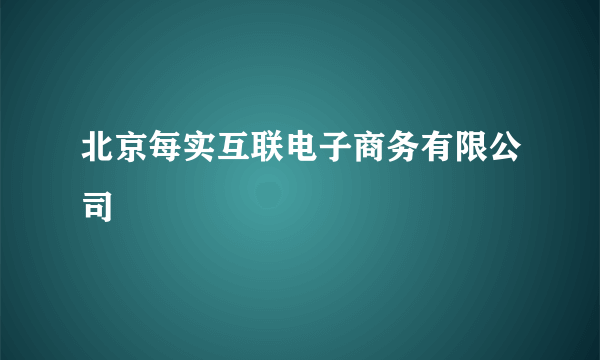 北京每实互联电子商务有限公司