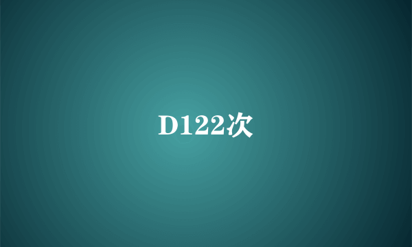 D122次