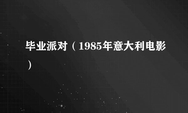 毕业派对（1985年意大利电影）