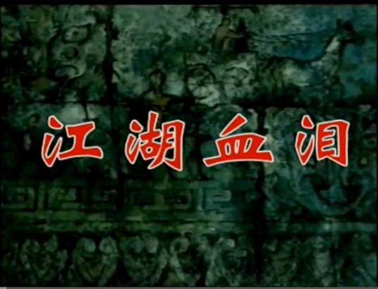 江湖血泪（1995年史兰芽、王奎荣主演的电视剧）