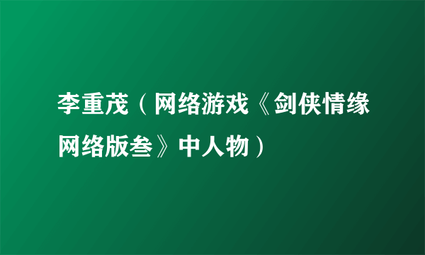 李重茂（网络游戏《剑侠情缘网络版叁》中人物）