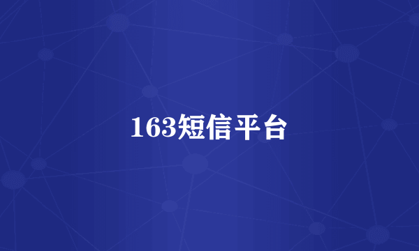 163短信平台