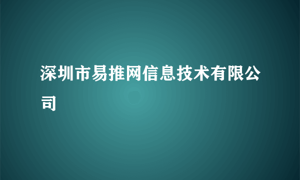 深圳市易推网信息技术有限公司