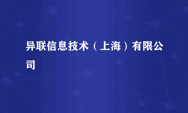 异联信息技术（上海）有限公司