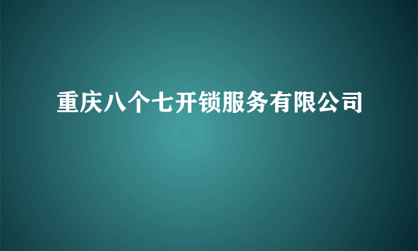 重庆八个七开锁服务有限公司