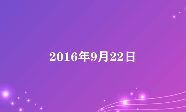 2016年9月22日