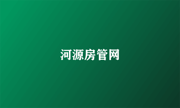 河源房管网