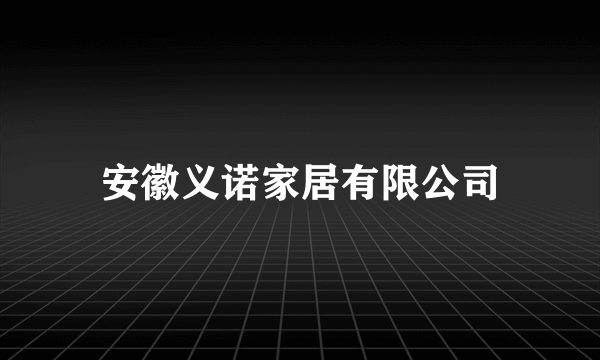 安徽义诺家居有限公司