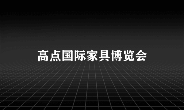 高点国际家具博览会