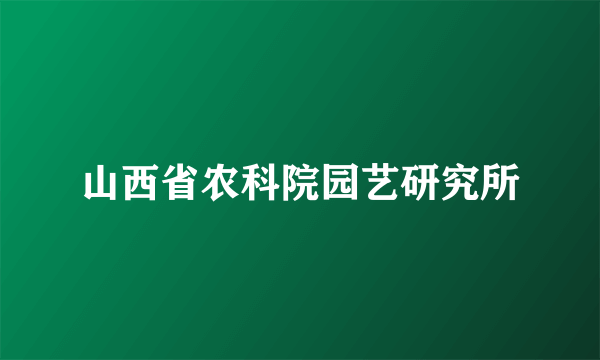 山西省农科院园艺研究所