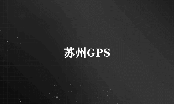 苏州GPS