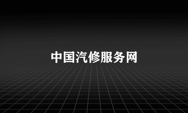 中国汽修服务网