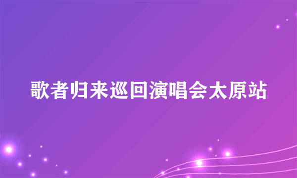 歌者归来巡回演唱会太原站