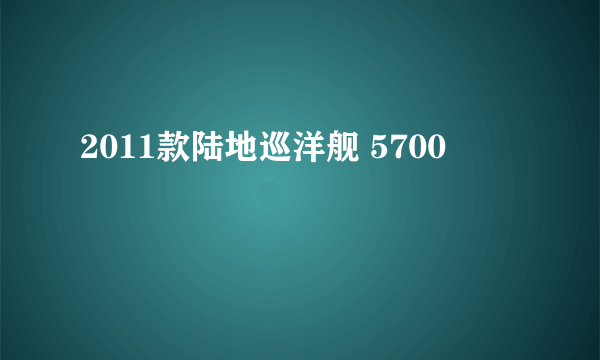 2011款陆地巡洋舰 5700